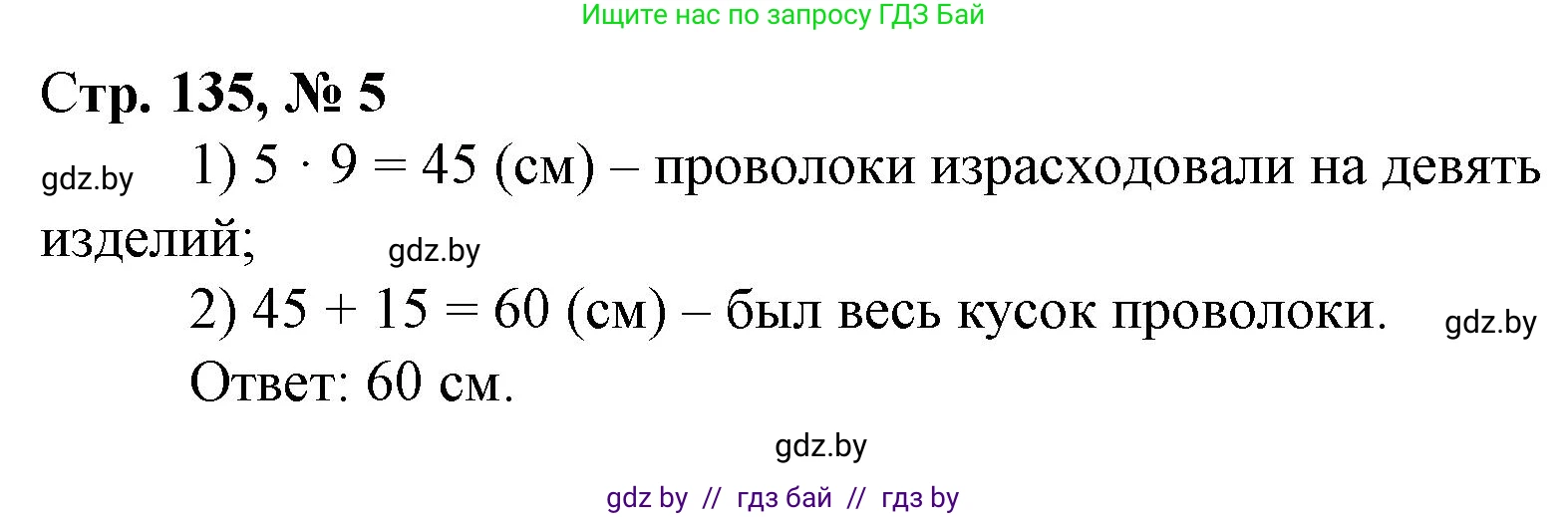 Математика, 3 класс Учебник, авторы: Муравьева Галина Леонидовна, Урбан Мария Анатольевна, издательство Национальный институт образования, Минск, 2021, оранжевого цвета, Часть 1, страница 135, номер 5, Решение 3