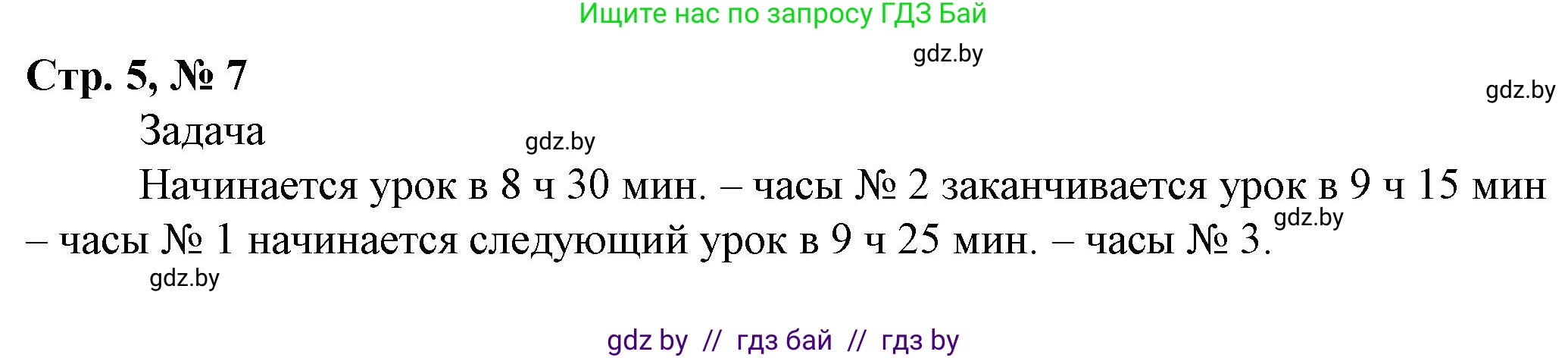 Математика, 3 класс Учебник, авторы: Муравьева Галина Леонидовна, Урбан Мария Анатольевна, издательство Национальный институт образования, Минск, 2021, оранжевого цвета, Часть 2, страница 5, номер 7, Решение 3