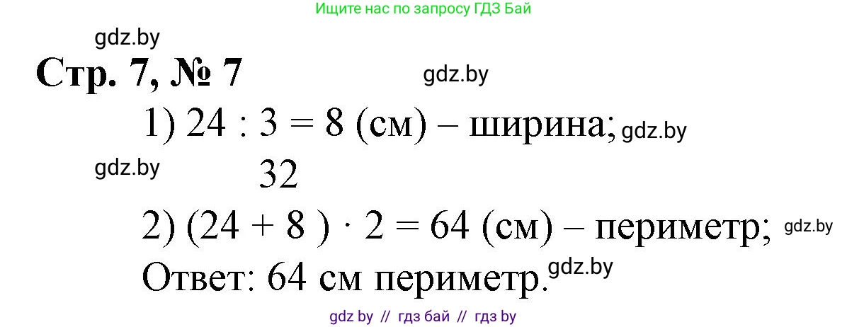 Математика, 3 класс Учебник, авторы: Муравьева Галина Леонидовна, Урбан Мария Анатольевна, издательство Национальный институт образования, Минск, 2021, оранжевого цвета, Часть 2, страница 7, номер 7, Решение 3