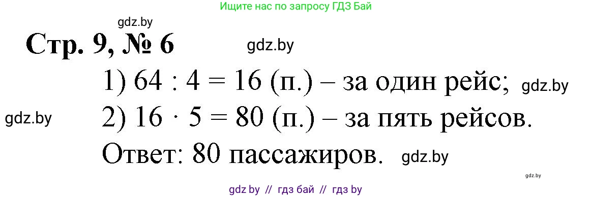 Математика, 3 класс Учебник, авторы: Муравьева Галина Леонидовна, Урбан Мария Анатольевна, издательство Национальный институт образования, Минск, 2021, оранжевого цвета, Часть 2, страница 9, номер 6, Решение 3