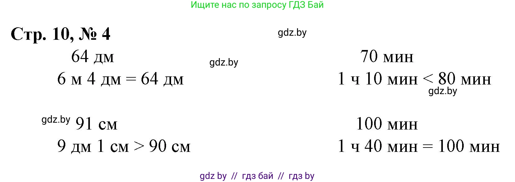 Математика, 3 класс Учебник, авторы: Муравьева Галина Леонидовна, Урбан Мария Анатольевна, издательство Национальный институт образования, Минск, 2021, оранжевого цвета, Часть 2, страница 10, номер 4, Решение 3