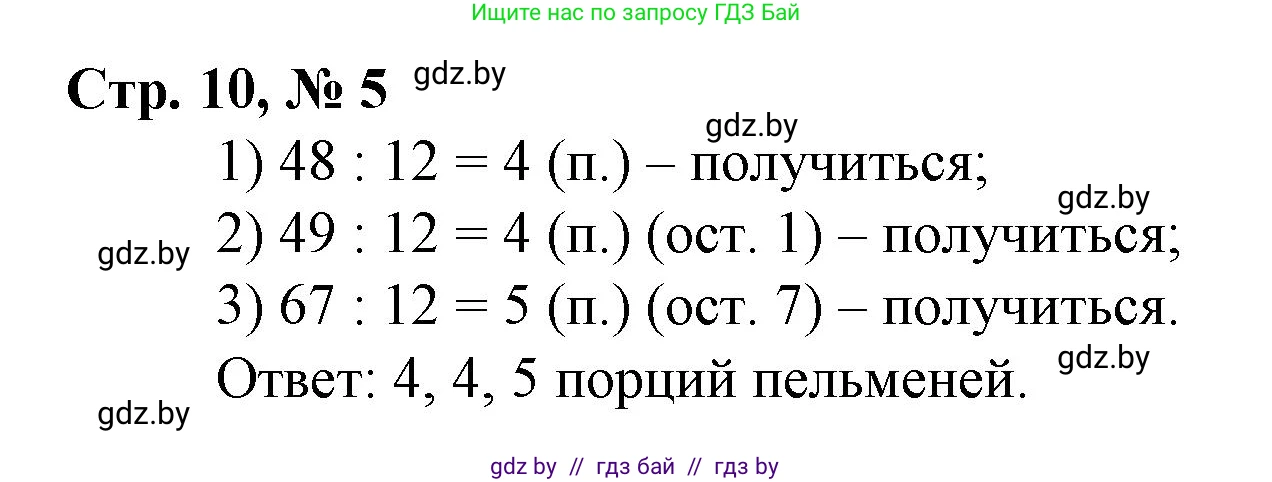 Математика, 3 класс Учебник, авторы: Муравьева Галина Леонидовна, Урбан Мария Анатольевна, издательство Национальный институт образования, Минск, 2021, оранжевого цвета, Часть 2, страница 10, номер 5, Решение 3