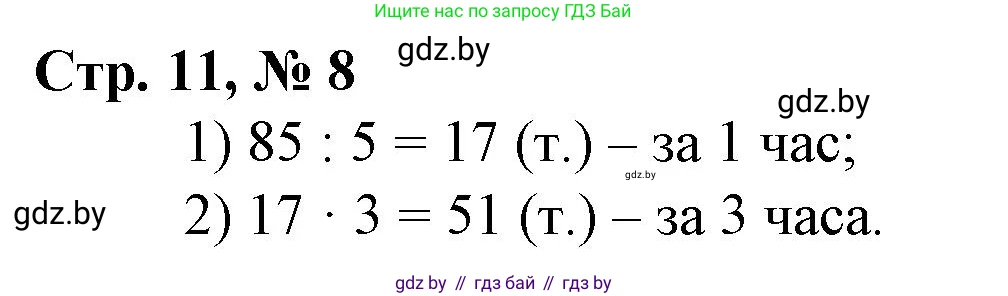 Математика, 3 класс Учебник, авторы: Муравьева Галина Леонидовна, Урбан Мария Анатольевна, издательство Национальный институт образования, Минск, 2021, оранжевого цвета, Часть 2, страница 11, номер 8, Решение 3