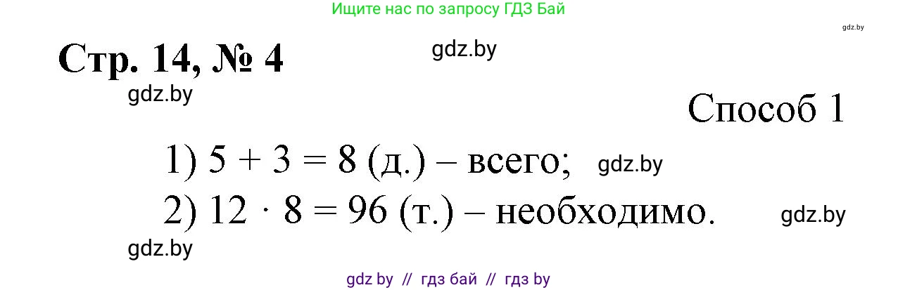 Математика, 3 класс Учебник, авторы: Муравьева Галина Леонидовна, Урбан Мария Анатольевна, издательство Национальный институт образования, Минск, 2021, оранжевого цвета, Часть 2, страница 14, номер 4, Решение 3