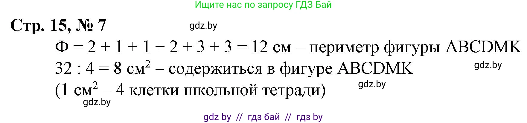 Математика, 3 класс Учебник, авторы: Муравьева Галина Леонидовна, Урбан Мария Анатольевна, издательство Национальный институт образования, Минск, 2021, оранжевого цвета, Часть 2, страница 15, номер 7, Решение 3