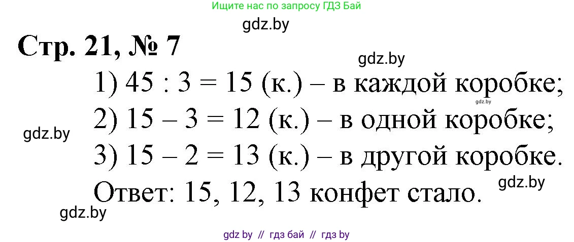 Математика, 3 класс Учебник, авторы: Муравьева Галина Леонидовна, Урбан Мария Анатольевна, издательство Национальный институт образования, Минск, 2021, оранжевого цвета, Часть 2, страница 21, номер 7, Решение 3