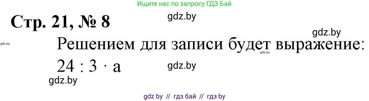 Математика, 3 класс Учебник, авторы: Муравьева Галина Леонидовна, Урбан Мария Анатольевна, издательство Национальный институт образования, Минск, 2021, оранжевого цвета, Часть 2, страница 21, номер 8, Решение 3