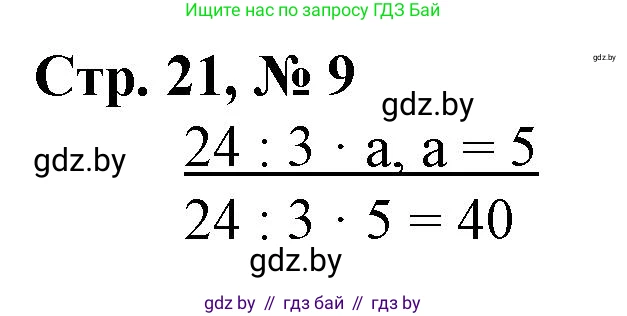 Математика, 3 класс Учебник, авторы: Муравьева Галина Леонидовна, Урбан Мария Анатольевна, издательство Национальный институт образования, Минск, 2021, оранжевого цвета, Часть 2, страница 21, номер 9, Решение 3