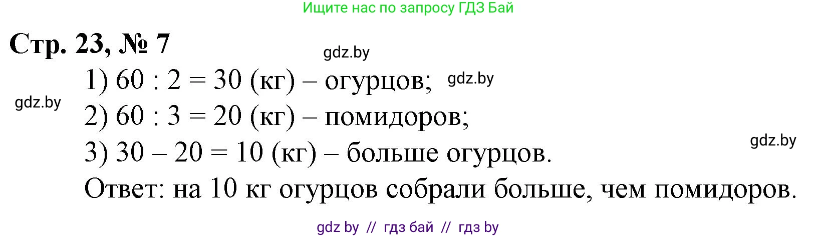 Математика, 3 класс Учебник, авторы: Муравьева Галина Леонидовна, Урбан Мария Анатольевна, издательство Национальный институт образования, Минск, 2021, оранжевого цвета, Часть 2, страница 23, номер 7, Решение 3