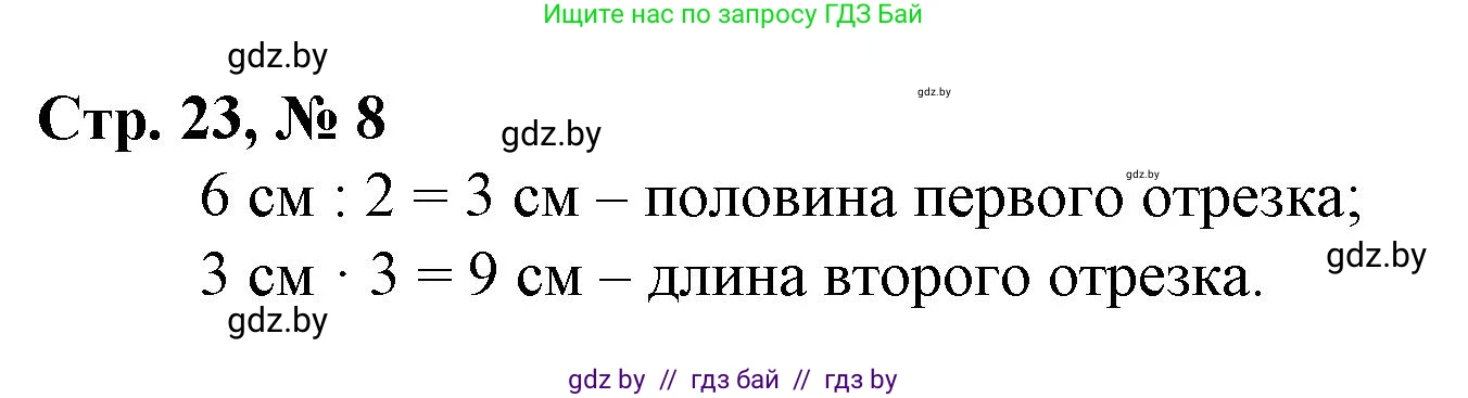 Математика, 3 класс Учебник, авторы: Муравьева Галина Леонидовна, Урбан Мария Анатольевна, издательство Национальный институт образования, Минск, 2021, оранжевого цвета, Часть 2, страница 23, номер 8, Решение 3