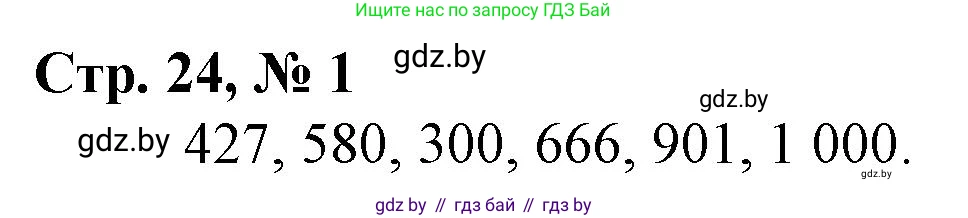 Математика, 3 класс Учебник, авторы: Муравьева Галина Леонидовна, Урбан Мария Анатольевна, издательство Национальный институт образования, Минск, 2021, оранжевого цвета, Часть 2, страница 24, номер 1, Решение 3