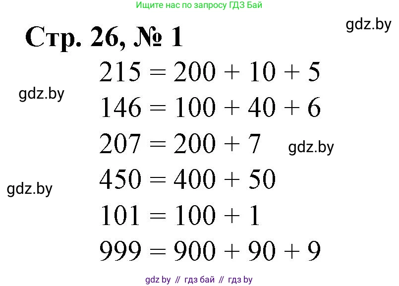 Математика, 3 класс Учебник, авторы: Муравьева Галина Леонидовна, Урбан Мария Анатольевна, издательство Национальный институт образования, Минск, 2021, оранжевого цвета, Часть 2, страница 26, номер 1, Решение 3