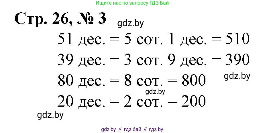 Математика, 3 класс Учебник, авторы: Муравьева Галина Леонидовна, Урбан Мария Анатольевна, издательство Национальный институт образования, Минск, 2021, оранжевого цвета, Часть 2, страница 26, номер 3, Решение 3
