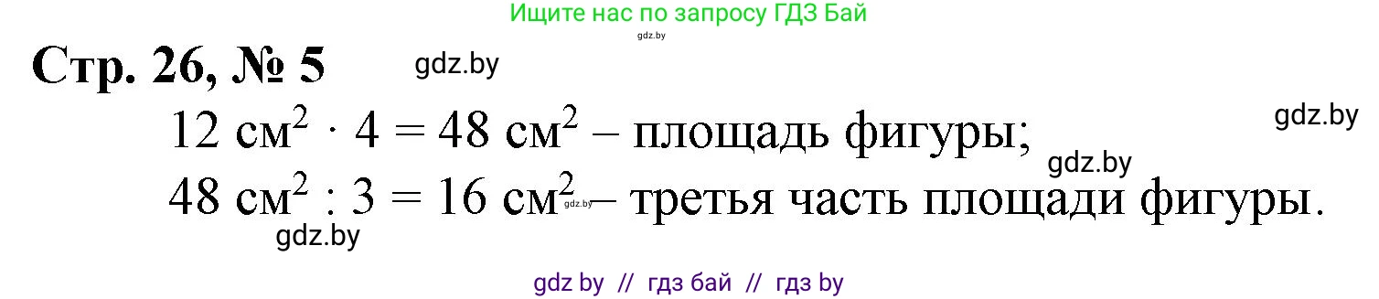 Математика, 3 класс Учебник, авторы: Муравьева Галина Леонидовна, Урбан Мария Анатольевна, издательство Национальный институт образования, Минск, 2021, оранжевого цвета, Часть 2, страница 26, номер 5, Решение 3