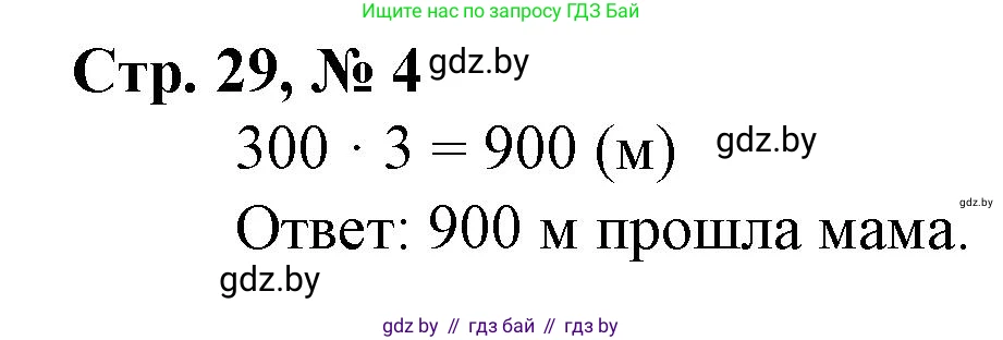 Математика, 3 класс Учебник, авторы: Муравьева Галина Леонидовна, Урбан Мария Анатольевна, издательство Национальный институт образования, Минск, 2021, оранжевого цвета, Часть 2, страница 29, номер 4, Решение 3