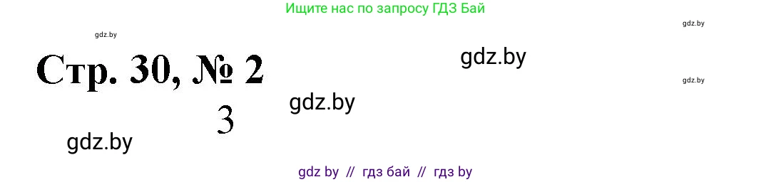 Математика, 3 класс Учебник, авторы: Муравьева Галина Леонидовна, Урбан Мария Анатольевна, издательство Национальный институт образования, Минск, 2021, оранжевого цвета, Часть 2, страница 30, номер 2, Решение 3