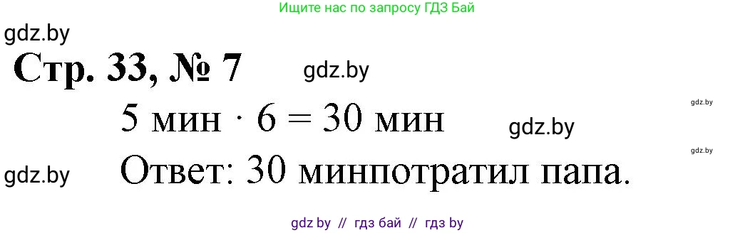 Математика, 3 класс Учебник, авторы: Муравьева Галина Леонидовна, Урбан Мария Анатольевна, издательство Национальный институт образования, Минск, 2021, оранжевого цвета, Часть 2, страница 33, номер 7, Решение 3