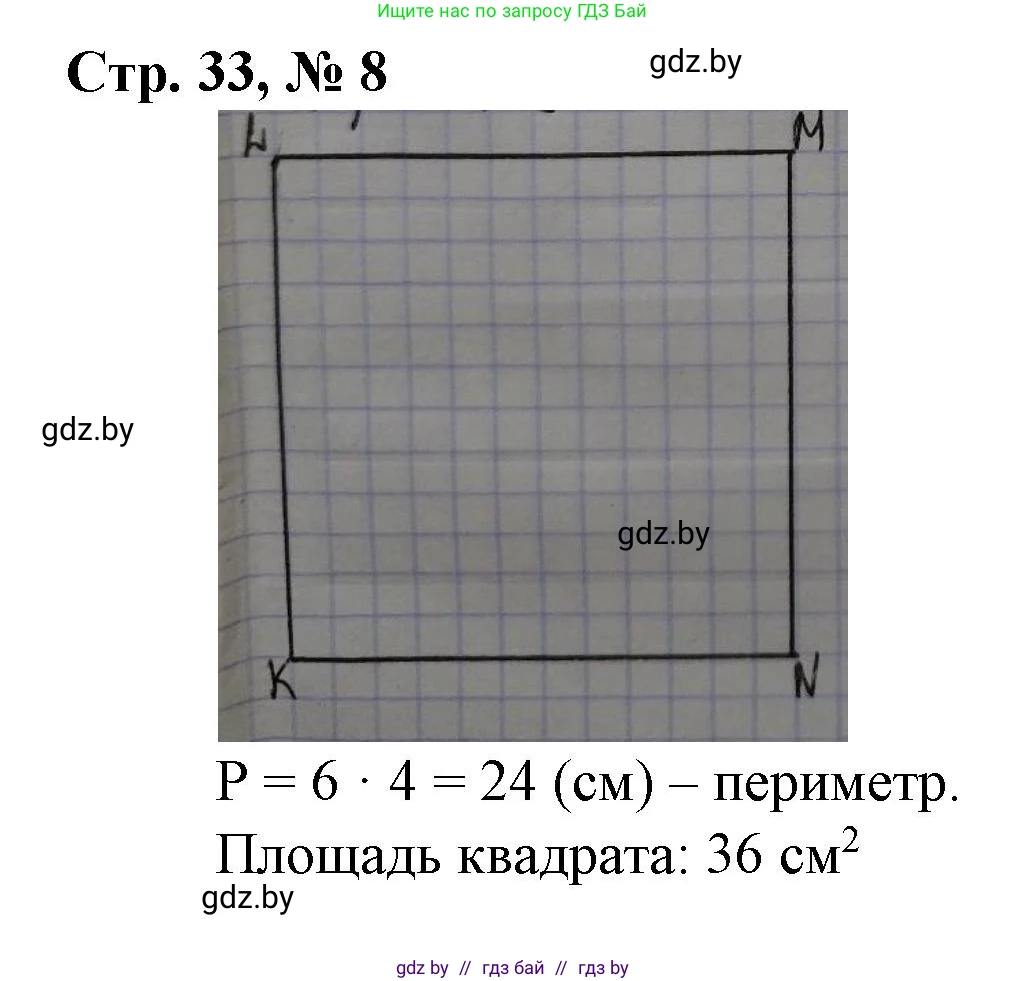 Математика, 3 класс Учебник, авторы: Муравьева Галина Леонидовна, Урбан Мария Анатольевна, издательство Национальный институт образования, Минск, 2021, оранжевого цвета, Часть 2, страница 33, номер 8, Решение 3