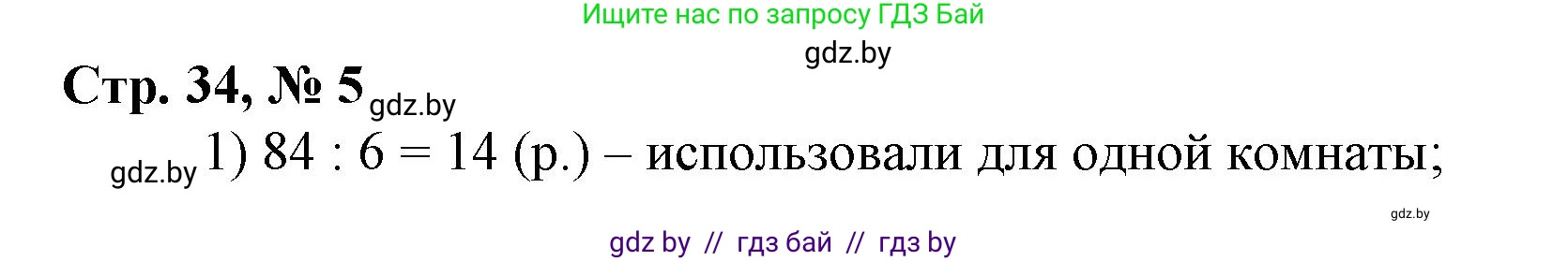 Математика, 3 класс Учебник, авторы: Муравьева Галина Леонидовна, Урбан Мария Анатольевна, издательство Национальный институт образования, Минск, 2021, оранжевого цвета, Часть 2, страница 34, номер 5, Решение 3