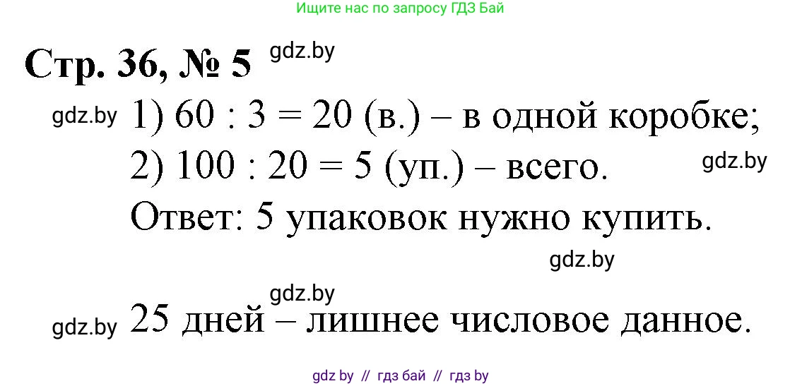 Математика, 3 класс Учебник, авторы: Муравьева Галина Леонидовна, Урбан Мария Анатольевна, издательство Национальный институт образования, Минск, 2021, оранжевого цвета, Часть 2, страница 36, номер 5, Решение 3