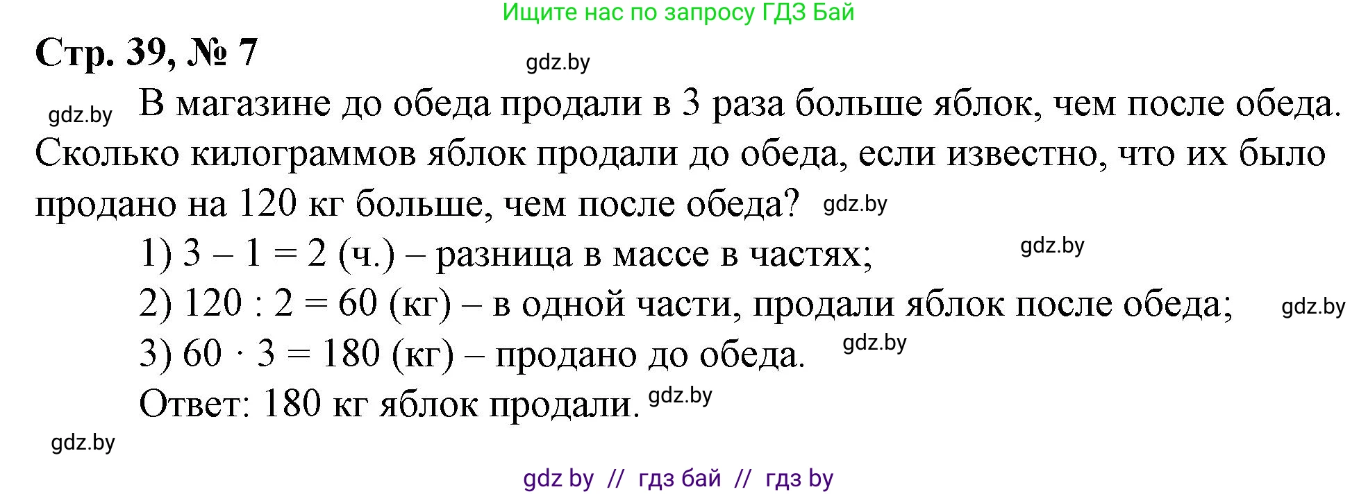 Математика, 3 класс Учебник, авторы: Муравьева Галина Леонидовна, Урбан Мария Анатольевна, издательство Национальный институт образования, Минск, 2021, оранжевого цвета, Часть 2, страница 39, номер 7, Решение 3