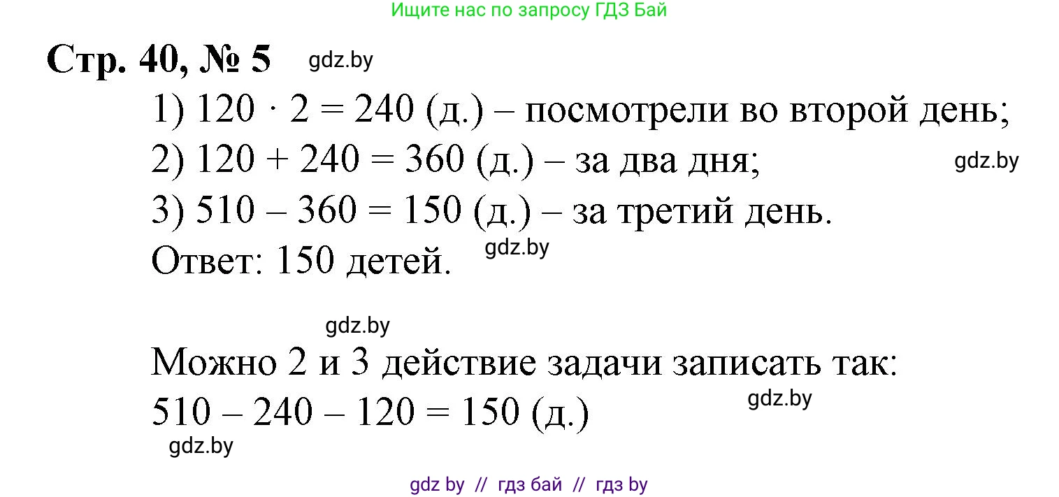 Математика, 3 класс Учебник, авторы: Муравьева Галина Леонидовна, Урбан Мария Анатольевна, издательство Национальный институт образования, Минск, 2021, оранжевого цвета, Часть 2, страница 40, номер 5, Решение 3
