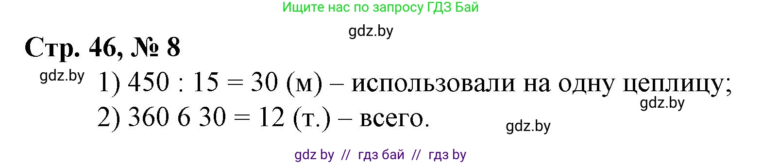 Математика, 3 класс Учебник, авторы: Муравьева Галина Леонидовна, Урбан Мария Анатольевна, издательство Национальный институт образования, Минск, 2021, оранжевого цвета, Часть 2, страница 46, номер 8, Решение 3
