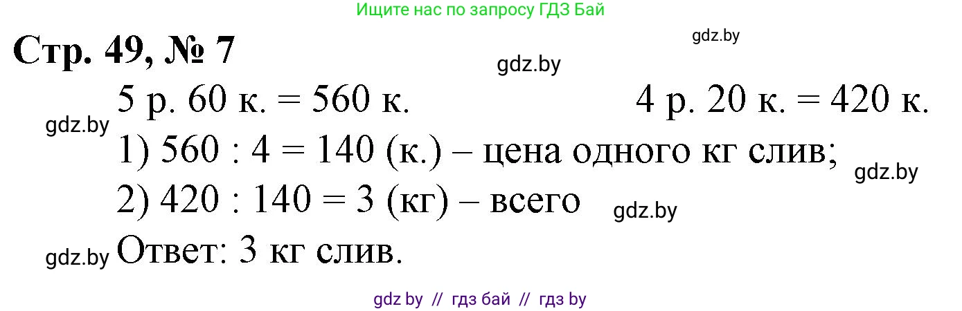 Математика, 3 класс Учебник, авторы: Муравьева Галина Леонидовна, Урбан Мария Анатольевна, издательство Национальный институт образования, Минск, 2021, оранжевого цвета, Часть 2, страница 49, номер 7, Решение 3