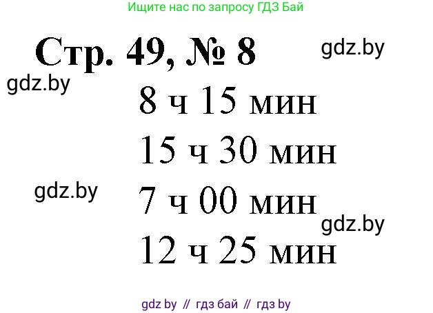 Математика, 3 класс Учебник, авторы: Муравьева Галина Леонидовна, Урбан Мария Анатольевна, издательство Национальный институт образования, Минск, 2021, оранжевого цвета, Часть 2, страница 49, номер 8, Решение 3
