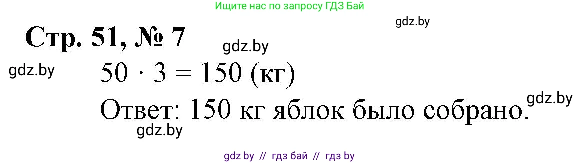 Математика, 3 класс Учебник, авторы: Муравьева Галина Леонидовна, Урбан Мария Анатольевна, издательство Национальный институт образования, Минск, 2021, оранжевого цвета, Часть 2, страница 51, номер 7, Решение 3