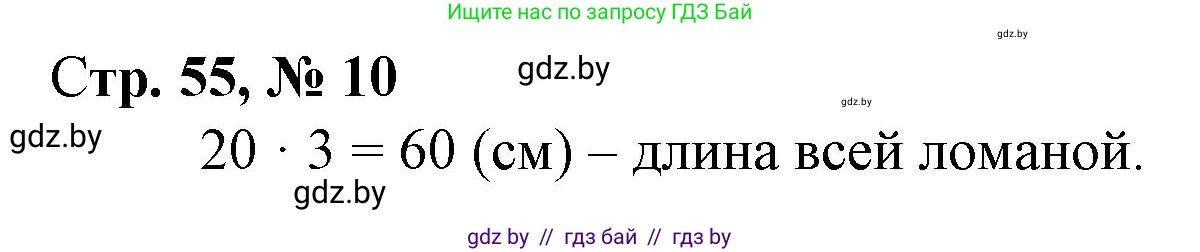 Математика, 3 класс Учебник, авторы: Муравьева Галина Леонидовна, Урбан Мария Анатольевна, издательство Национальный институт образования, Минск, 2021, оранжевого цвета, Часть 2, страница 55, номер 10, Решение 3