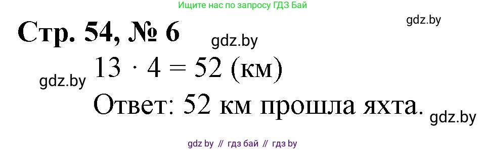 Математика, 3 класс Учебник, авторы: Муравьева Галина Леонидовна, Урбан Мария Анатольевна, издательство Национальный институт образования, Минск, 2021, оранжевого цвета, Часть 2, страница 54, номер 6, Решение 3