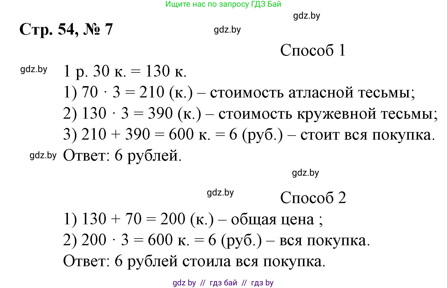 Математика, 3 класс Учебник, авторы: Муравьева Галина Леонидовна, Урбан Мария Анатольевна, издательство Национальный институт образования, Минск, 2021, оранжевого цвета, Часть 2, страница 54, номер 7, Решение 3