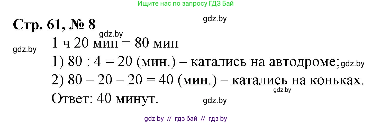 Математика, 3 класс Учебник, авторы: Муравьева Галина Леонидовна, Урбан Мария Анатольевна, издательство Национальный институт образования, Минск, 2021, оранжевого цвета, Часть 2, страница 61, номер 8, Решение 3