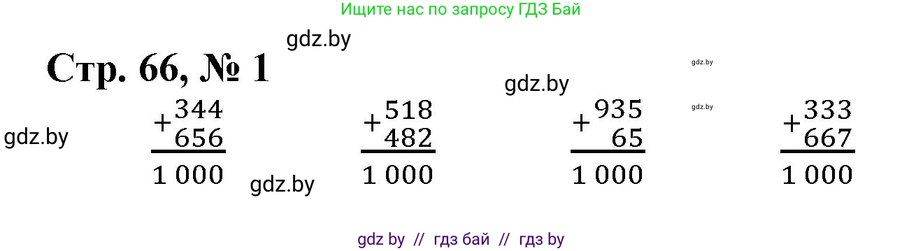 Математика, 3 класс Учебник, авторы: Муравьева Галина Леонидовна, Урбан Мария Анатольевна, издательство Национальный институт образования, Минск, 2021, оранжевого цвета, Часть 2, страница 66, номер 1, Решение 3