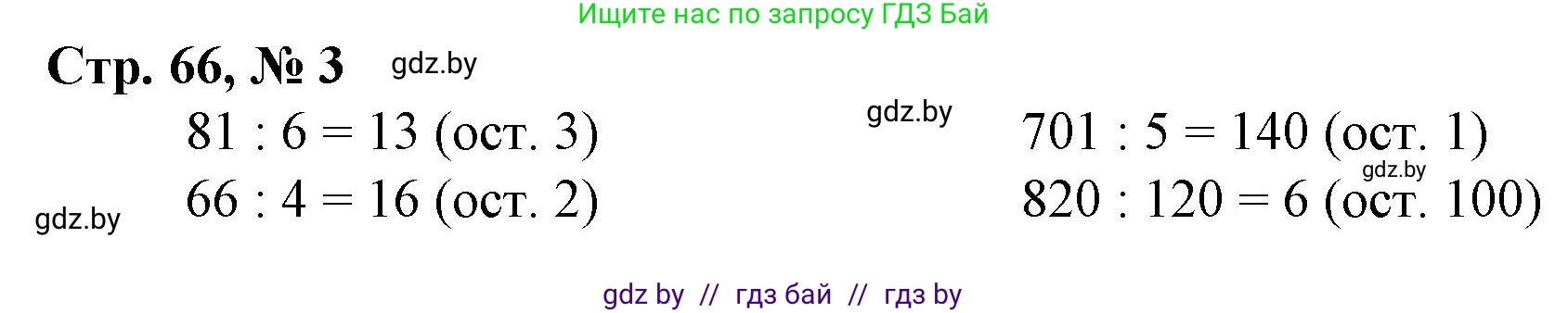 Математика, 3 класс Учебник, авторы: Муравьева Галина Леонидовна, Урбан Мария Анатольевна, издательство Национальный институт образования, Минск, 2021, оранжевого цвета, Часть 2, страница 66, номер 3, Решение 3