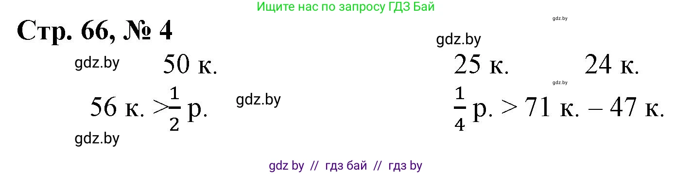 Математика, 3 класс Учебник, авторы: Муравьева Галина Леонидовна, Урбан Мария Анатольевна, издательство Национальный институт образования, Минск, 2021, оранжевого цвета, Часть 2, страница 66, номер 4, Решение 3