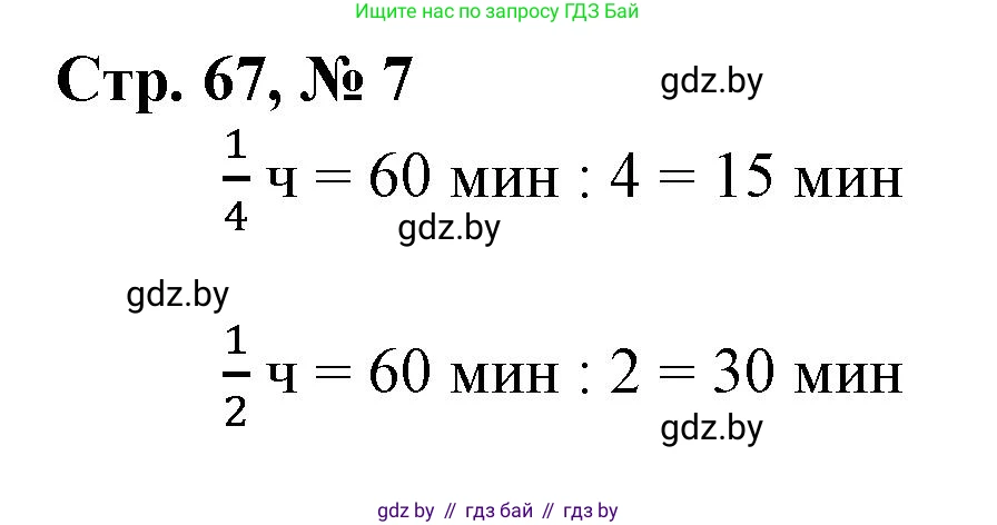 Математика, 3 класс Учебник, авторы: Муравьева Галина Леонидовна, Урбан Мария Анатольевна, издательство Национальный институт образования, Минск, 2021, оранжевого цвета, Часть 2, страница 67, номер 7, Решение 3