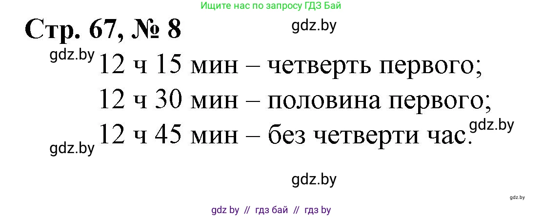 Математика, 3 класс Учебник, авторы: Муравьева Галина Леонидовна, Урбан Мария Анатольевна, издательство Национальный институт образования, Минск, 2021, оранжевого цвета, Часть 2, страница 67, номер 8, Решение 3