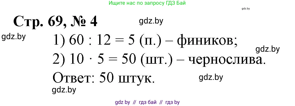 Математика, 3 класс Учебник, авторы: Муравьева Галина Леонидовна, Урбан Мария Анатольевна, издательство Национальный институт образования, Минск, 2021, оранжевого цвета, Часть 2, страница 69, номер 4, Решение 3