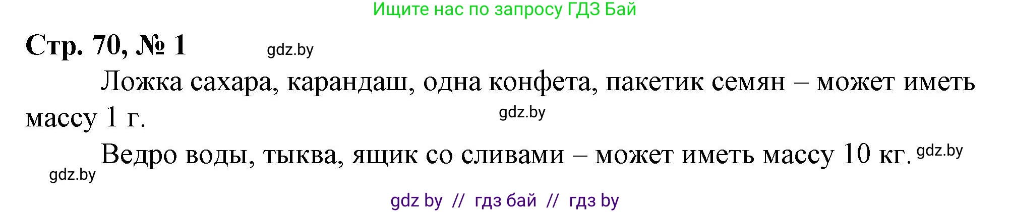 Математика, 3 класс Учебник, авторы: Муравьева Галина Леонидовна, Урбан Мария Анатольевна, издательство Национальный институт образования, Минск, 2021, оранжевого цвета, Часть 2, страница 70, номер 1, Решение 3
