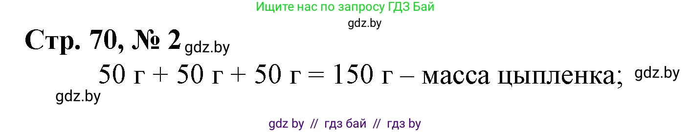 Математика, 3 класс Учебник, авторы: Муравьева Галина Леонидовна, Урбан Мария Анатольевна, издательство Национальный институт образования, Минск, 2021, оранжевого цвета, Часть 2, страница 70, номер 2, Решение 3