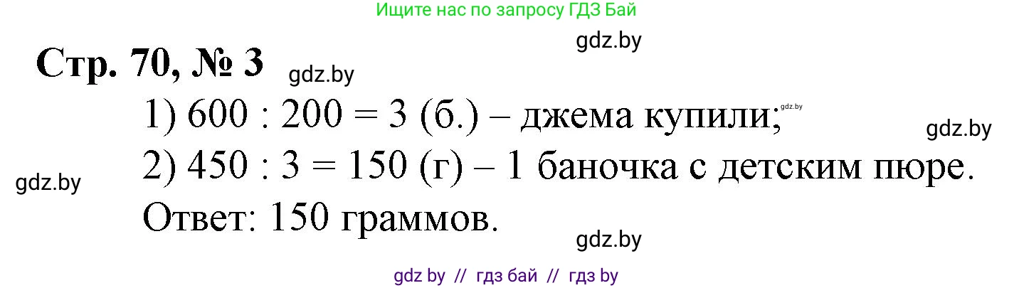 Математика, 3 класс Учебник, авторы: Муравьева Галина Леонидовна, Урбан Мария Анатольевна, издательство Национальный институт образования, Минск, 2021, оранжевого цвета, Часть 2, страница 70, номер 3, Решение 3