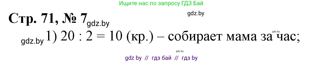 Математика, 3 класс Учебник, авторы: Муравьева Галина Леонидовна, Урбан Мария Анатольевна, издательство Национальный институт образования, Минск, 2021, оранжевого цвета, Часть 2, страница 71, номер 7, Решение 3