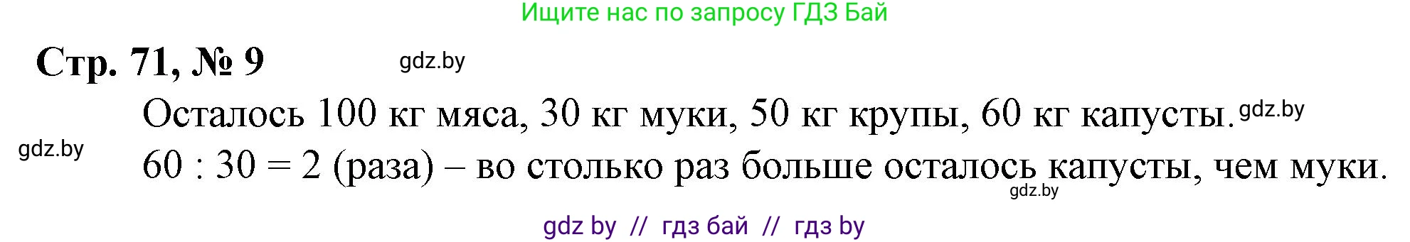 Математика, 3 класс Учебник, авторы: Муравьева Галина Леонидовна, Урбан Мария Анатольевна, издательство Национальный институт образования, Минск, 2021, оранжевого цвета, Часть 2, страница 71, номер 9, Решение 3