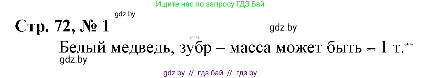 Математика, 3 класс Учебник, авторы: Муравьева Галина Леонидовна, Урбан Мария Анатольевна, издательство Национальный институт образования, Минск, 2021, оранжевого цвета, Часть 2, страница 72, номер 1, Решение 3