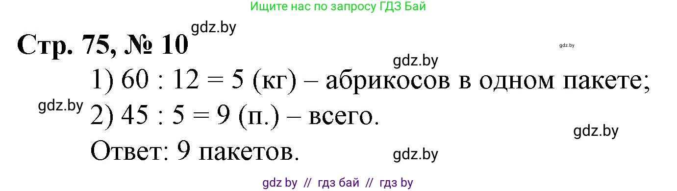 Математика, 3 класс Учебник, авторы: Муравьева Галина Леонидовна, Урбан Мария Анатольевна, издательство Национальный институт образования, Минск, 2021, оранжевого цвета, Часть 2, страница 75, номер 10, Решение 3