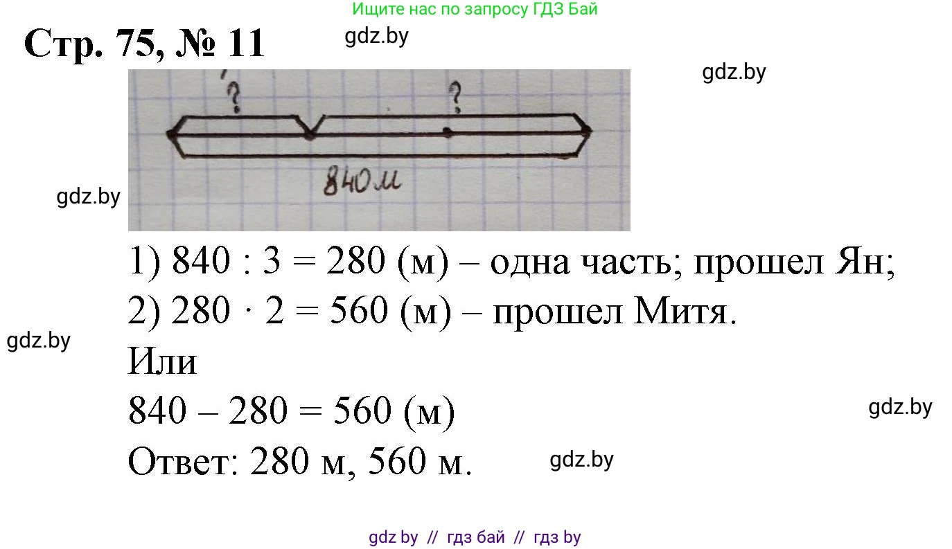 Математика, 3 класс Учебник, авторы: Муравьева Галина Леонидовна, Урбан Мария Анатольевна, издательство Национальный институт образования, Минск, 2021, оранжевого цвета, Часть 2, страница 75, номер 11, Решение 3