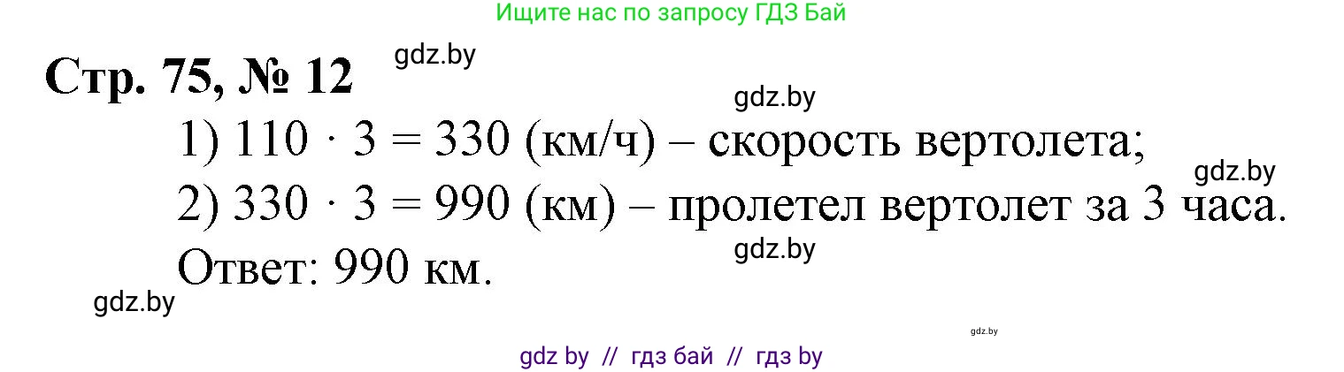 Математика, 3 класс Учебник, авторы: Муравьева Галина Леонидовна, Урбан Мария Анатольевна, издательство Национальный институт образования, Минск, 2021, оранжевого цвета, Часть 2, страница 75, номер 12, Решение 3