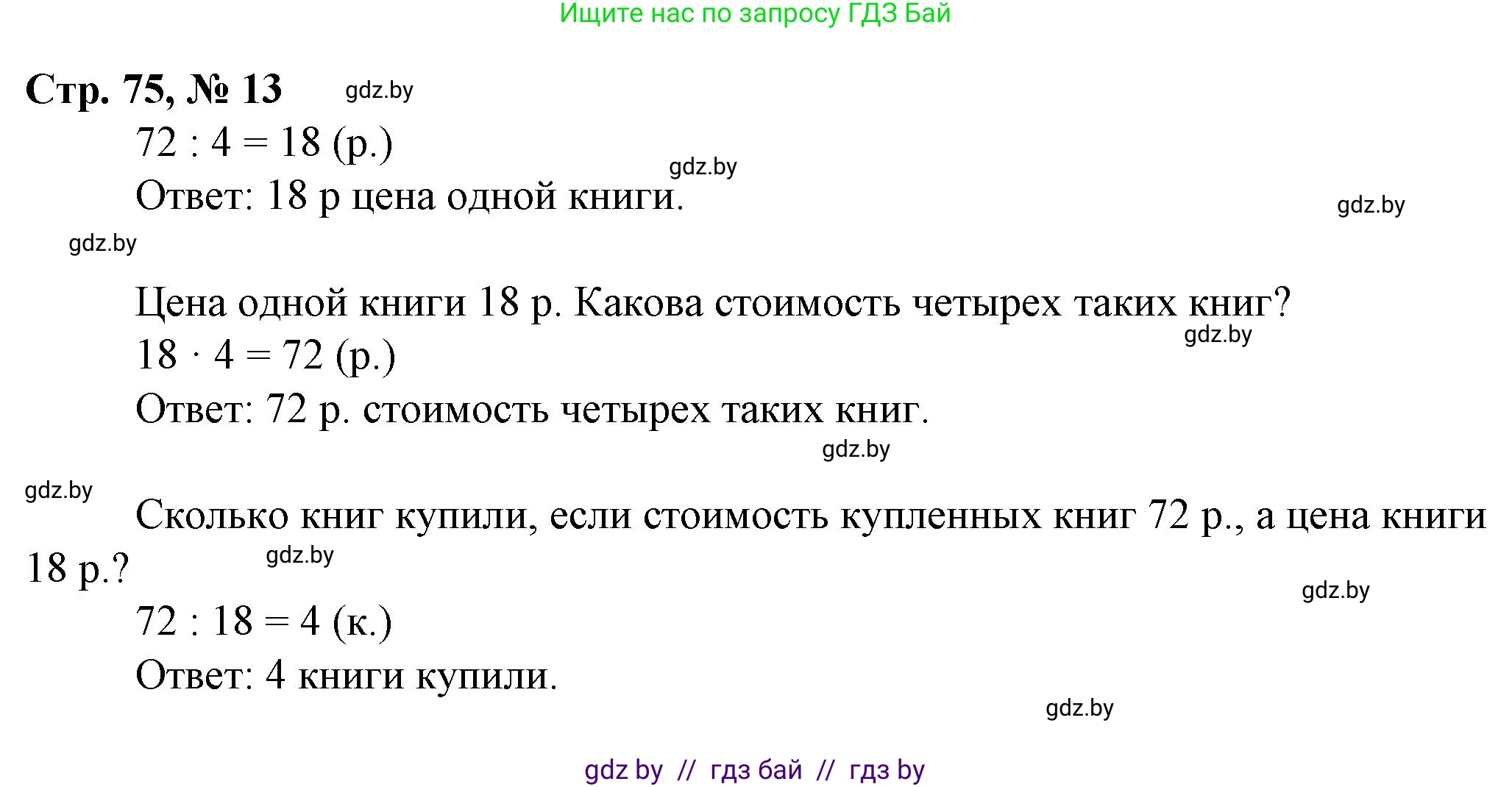 Математика, 3 класс Учебник, авторы: Муравьева Галина Леонидовна, Урбан Мария Анатольевна, издательство Национальный институт образования, Минск, 2021, оранжевого цвета, Часть 2, страница 75, номер 13, Решение 3